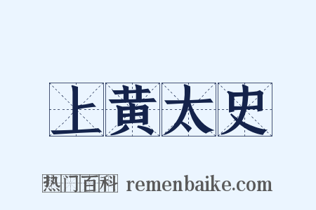 上黄太史是什么意思的图片